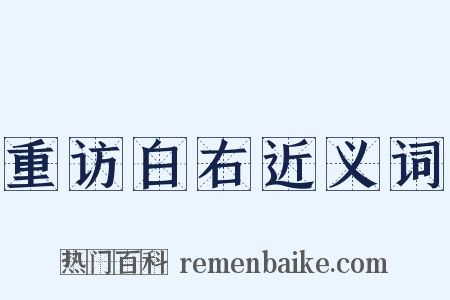 重访白右近义词是什么意思的图片